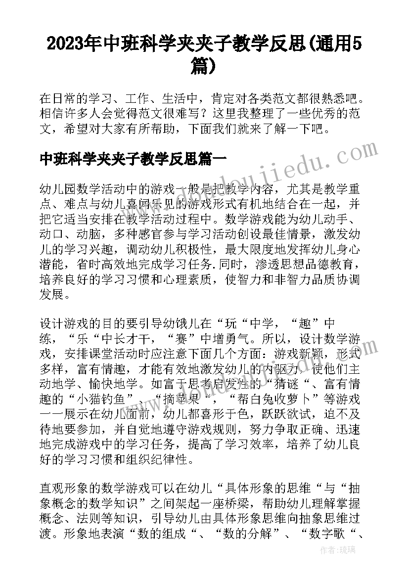 2023年中班科学夹夹子教学反思(通用5篇)