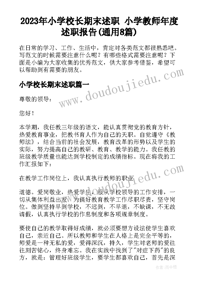 2023年小学校长期末述职 小学教师年度述职报告(通用8篇)