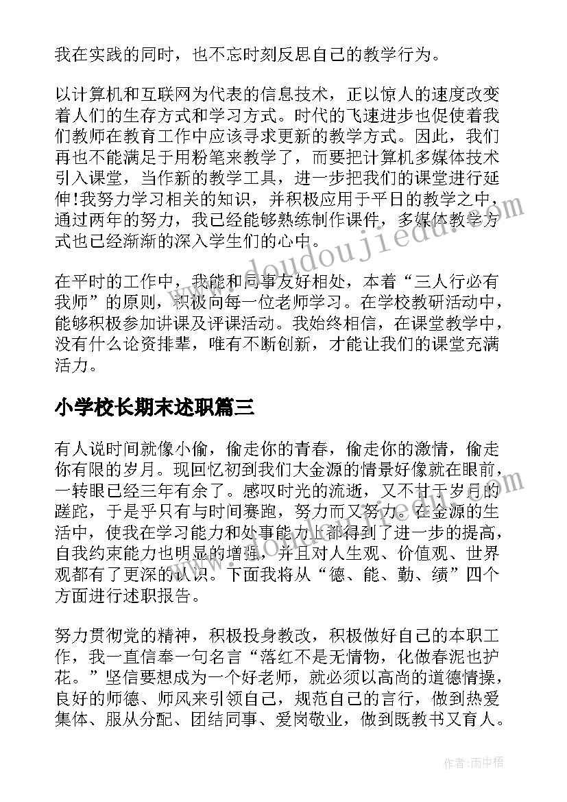 2023年小学校长期末述职 小学教师年度述职报告(通用8篇)