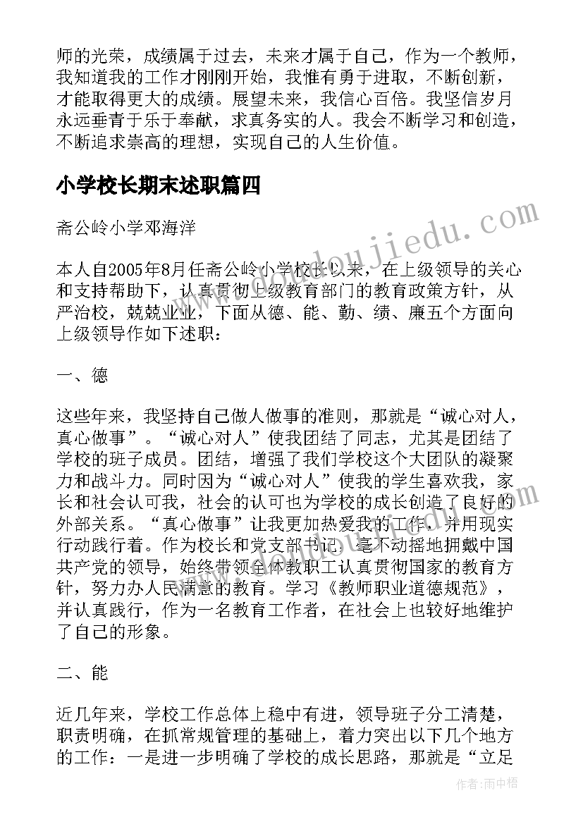 2023年小学校长期末述职 小学教师年度述职报告(通用8篇)