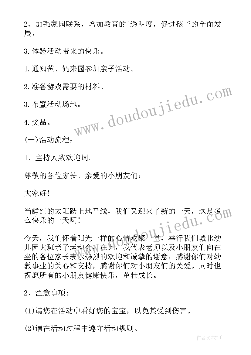 最新幼儿园亲子运动会活动策划方案及流程(模板8篇)