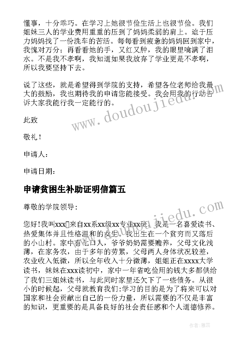 最新申请贫困生补助证明信 申请贫困生补助申请书(优质5篇)