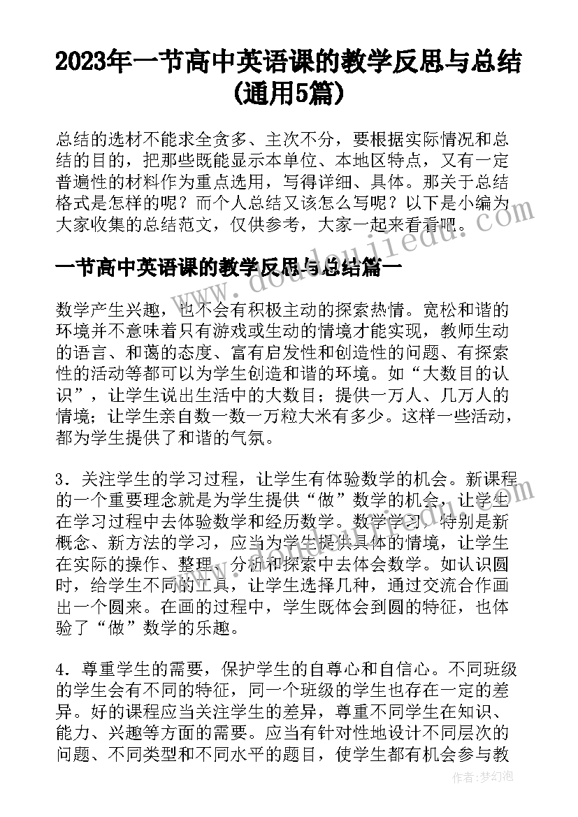 2023年一节高中英语课的教学反思与总结(通用5篇)