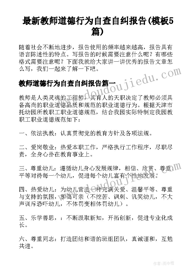 最新教师道德行为自查自纠报告(模板5篇)