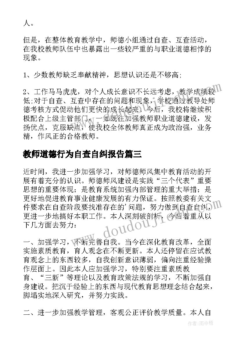 最新教师道德行为自查自纠报告(模板5篇)