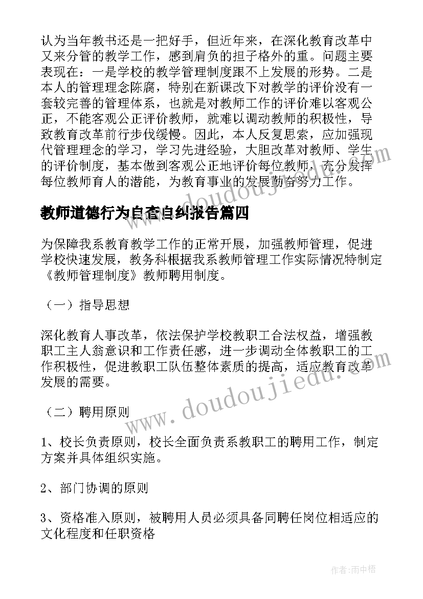 最新教师道德行为自查自纠报告(模板5篇)