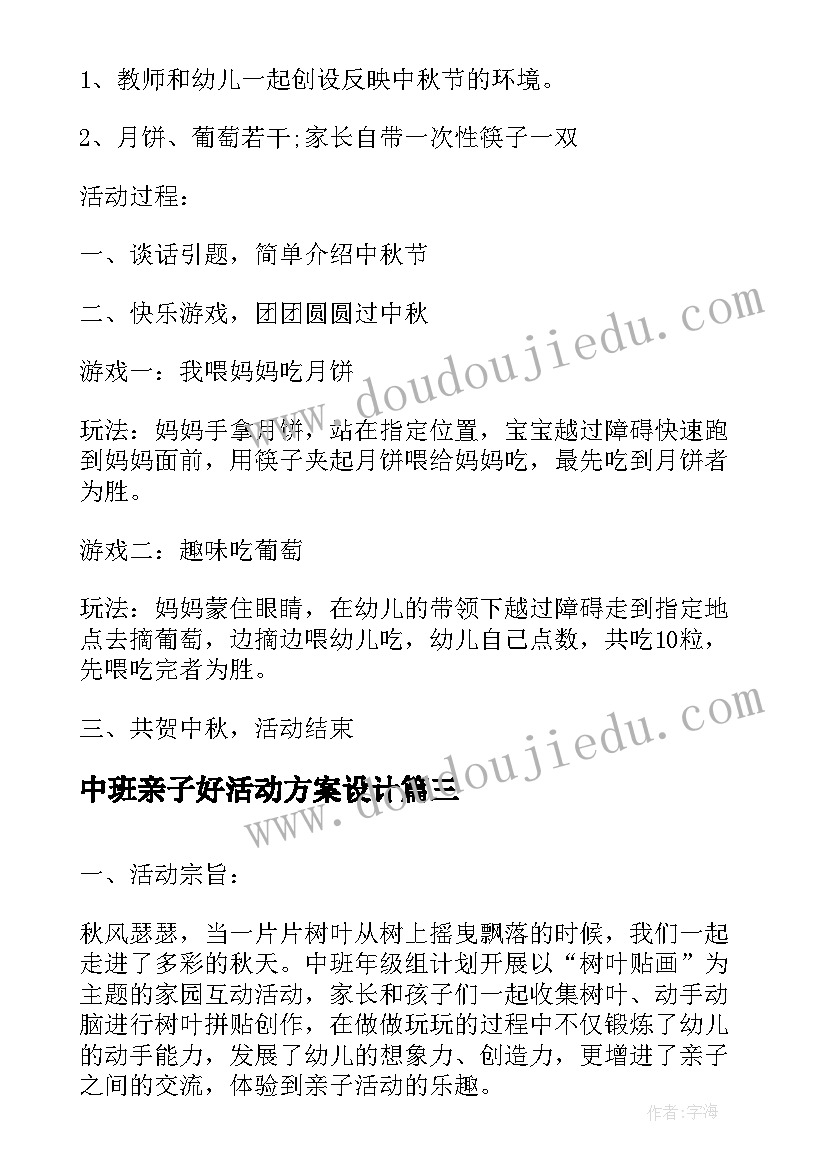 最新中班亲子好活动方案设计(通用9篇)