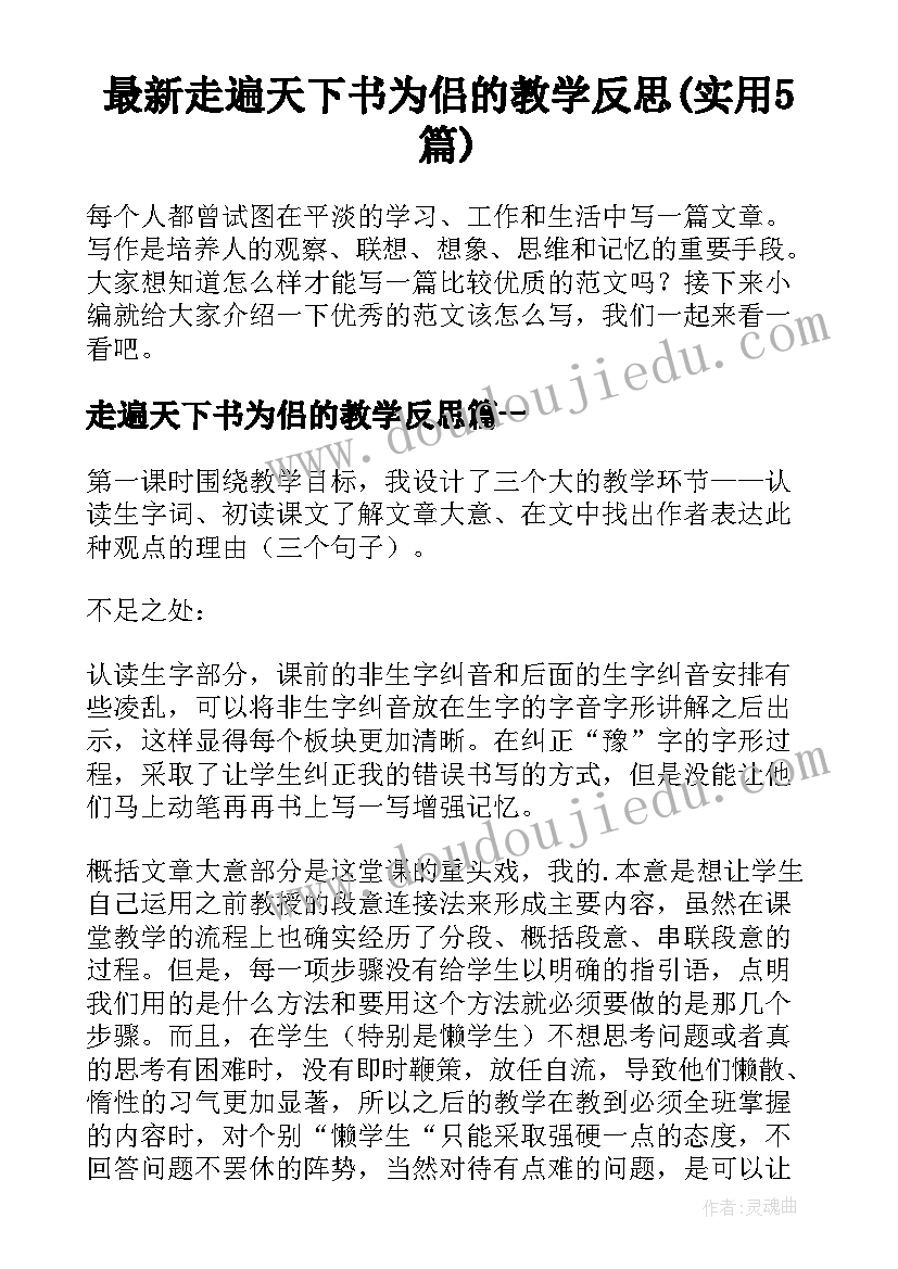 最新走遍天下书为侣的教学反思(实用5篇)