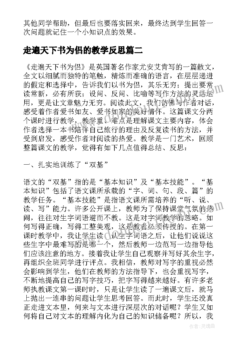 最新走遍天下书为侣的教学反思(实用5篇)