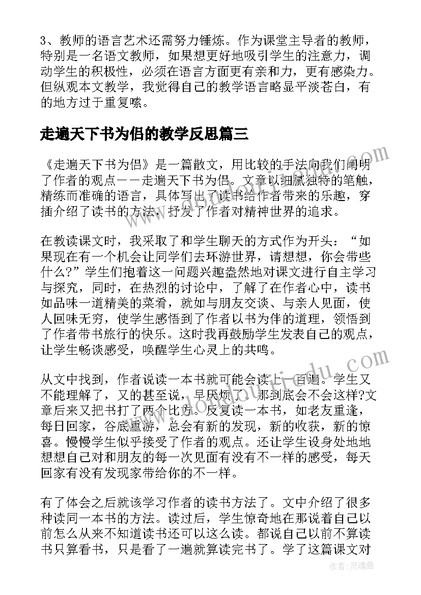 最新走遍天下书为侣的教学反思(实用5篇)