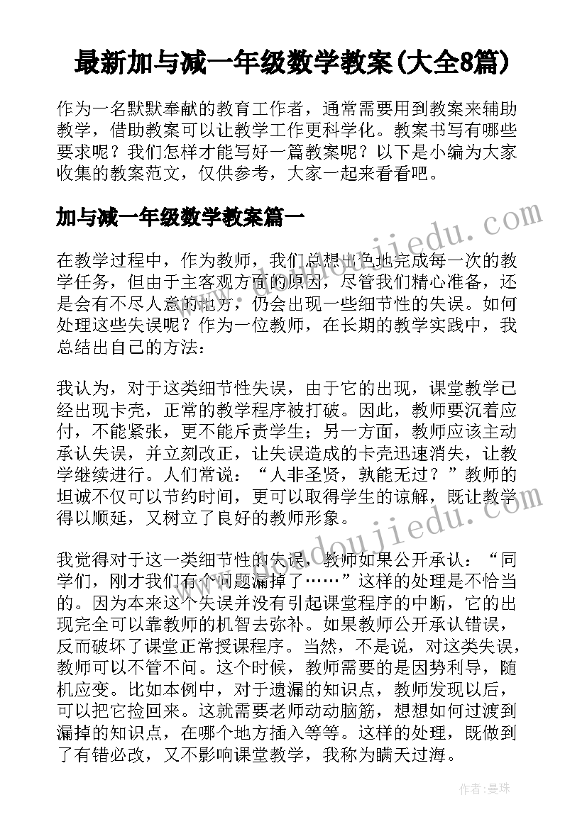 最新加与减一年级数学教案(大全8篇)