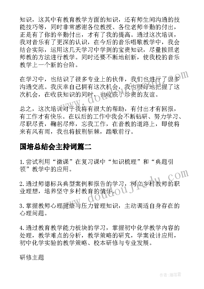 最新国培总结会主持词(模板7篇)