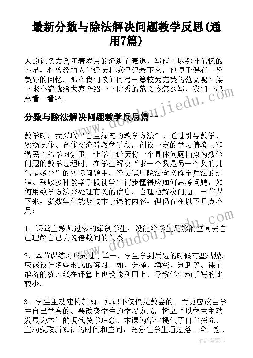 最新分数与除法解决问题教学反思(通用7篇)