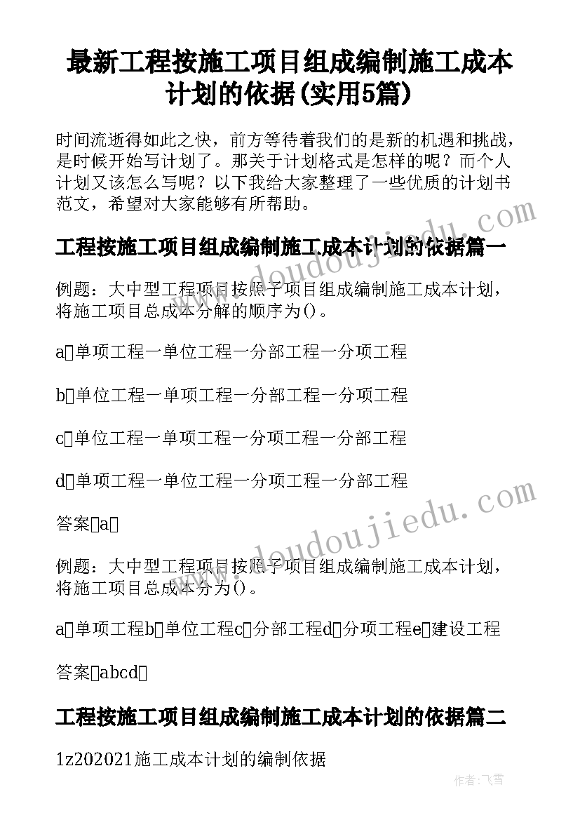 最新工程按施工项目组成编制施工成本计划的依据(实用5篇)