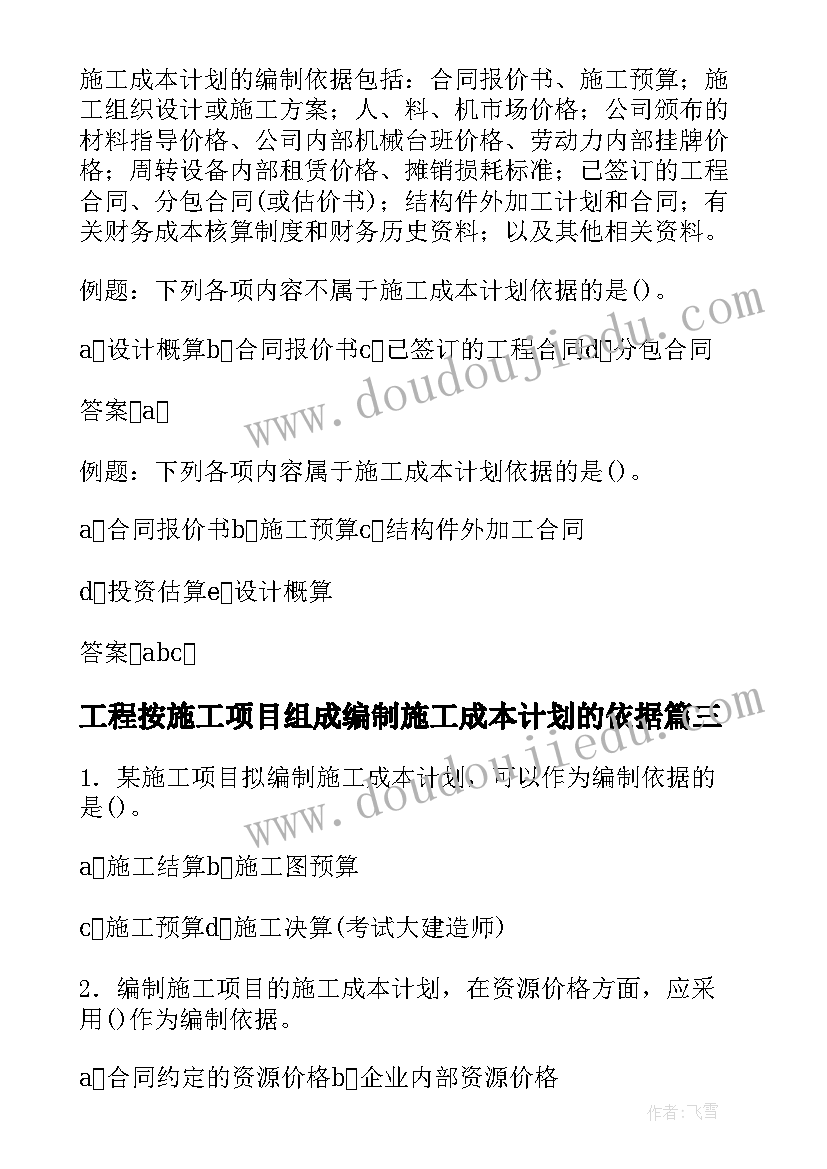 最新工程按施工项目组成编制施工成本计划的依据(实用5篇)