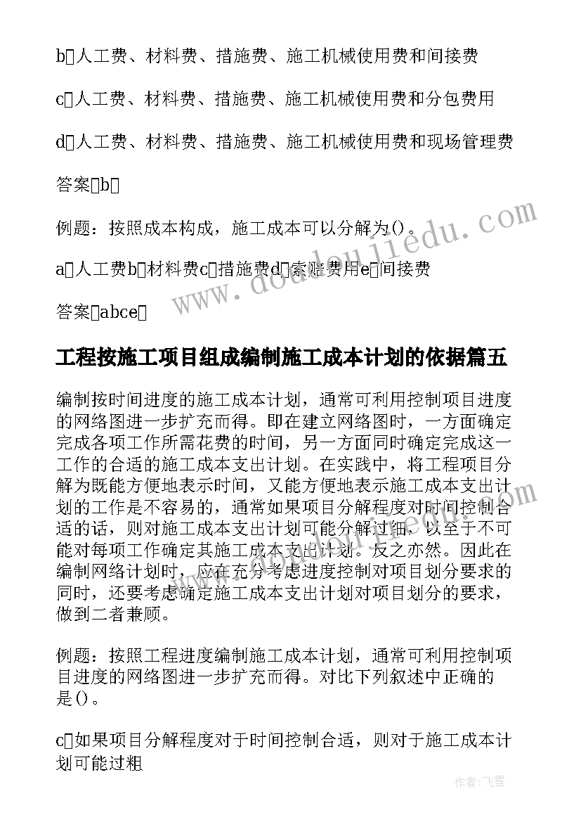 最新工程按施工项目组成编制施工成本计划的依据(实用5篇)