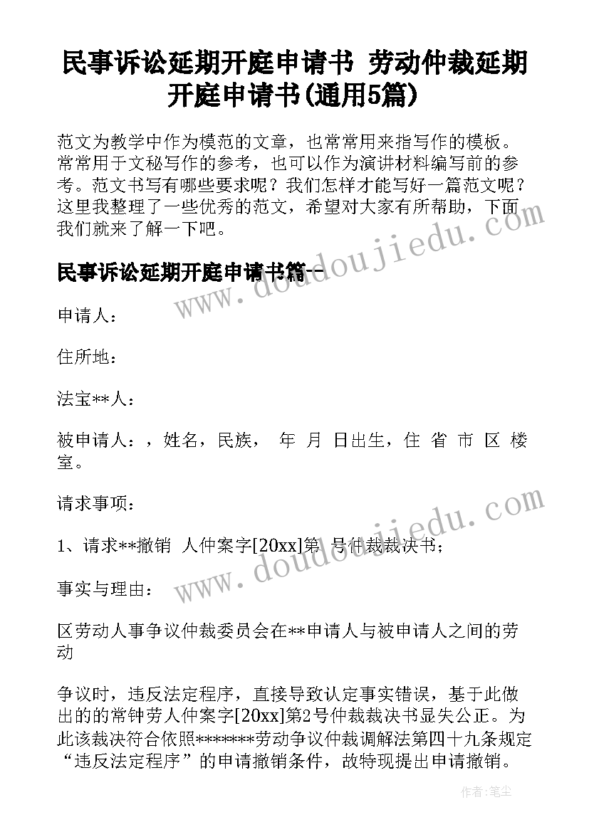 民事诉讼延期开庭申请书 劳动仲裁延期开庭申请书(通用5篇)