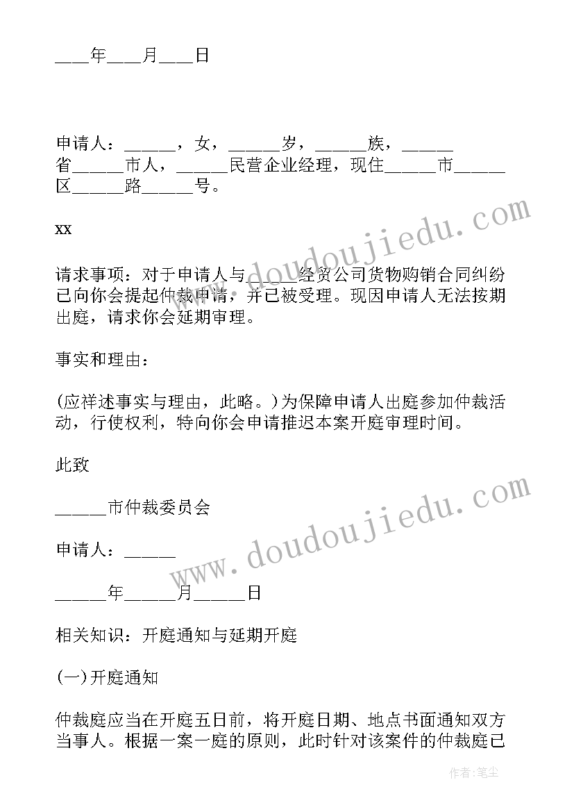 民事诉讼延期开庭申请书 劳动仲裁延期开庭申请书(通用5篇)