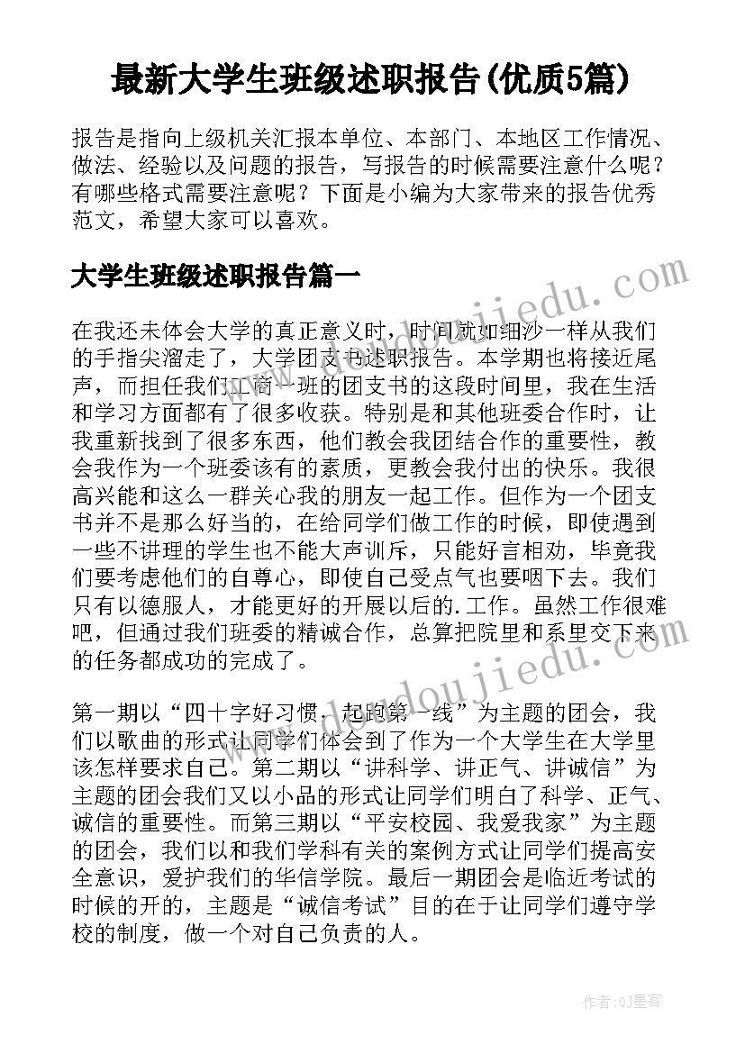 最新大学生班级述职报告(优质5篇)