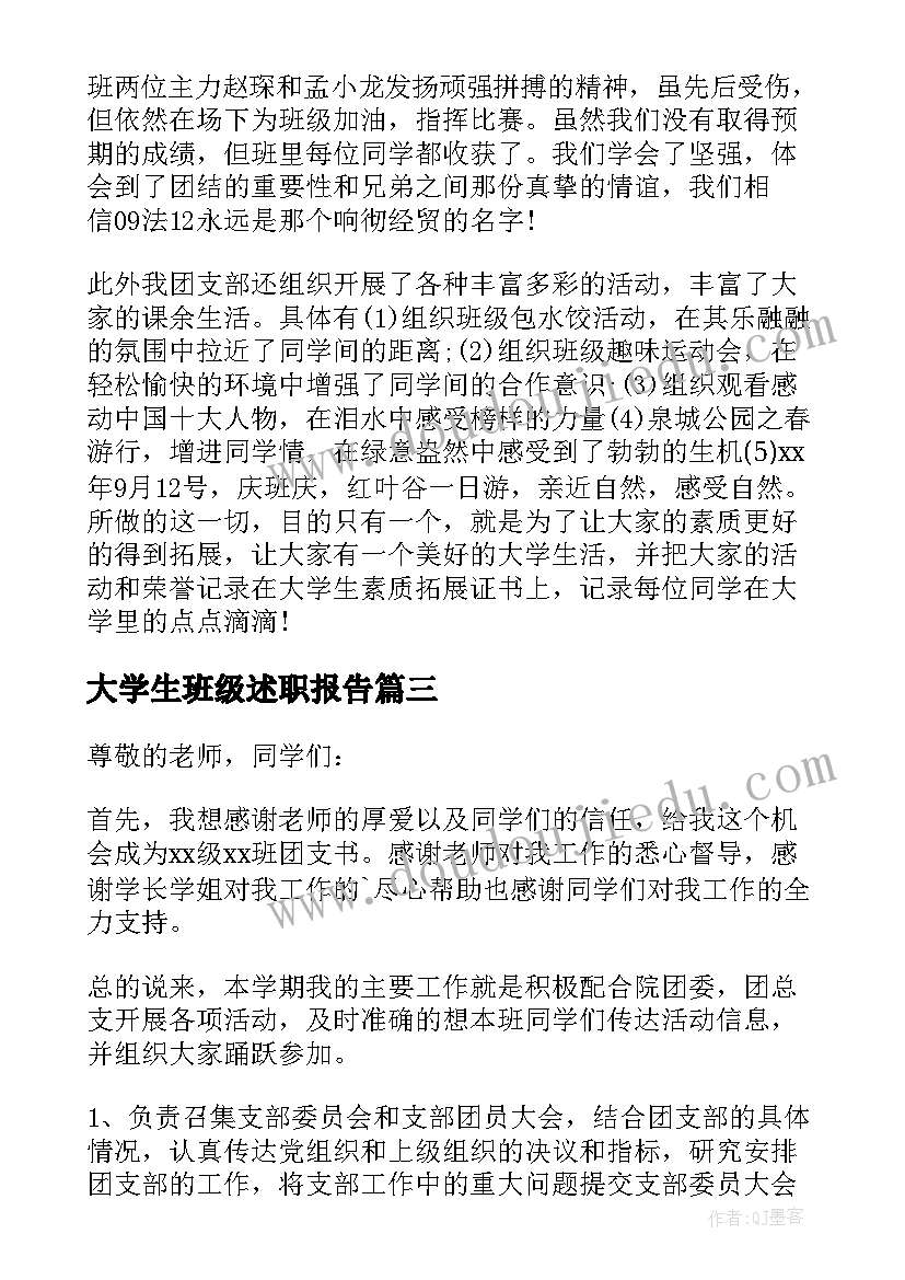 最新大学生班级述职报告(优质5篇)