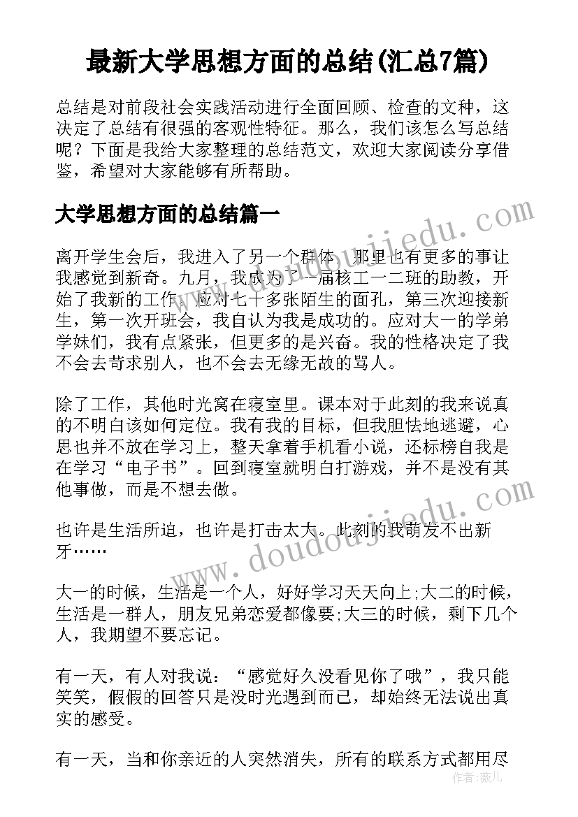 最新大学思想方面的总结(汇总7篇)