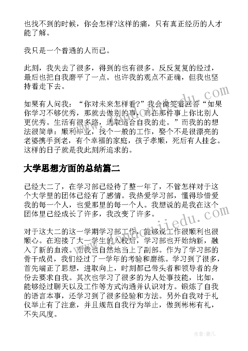 最新大学思想方面的总结(汇总7篇)