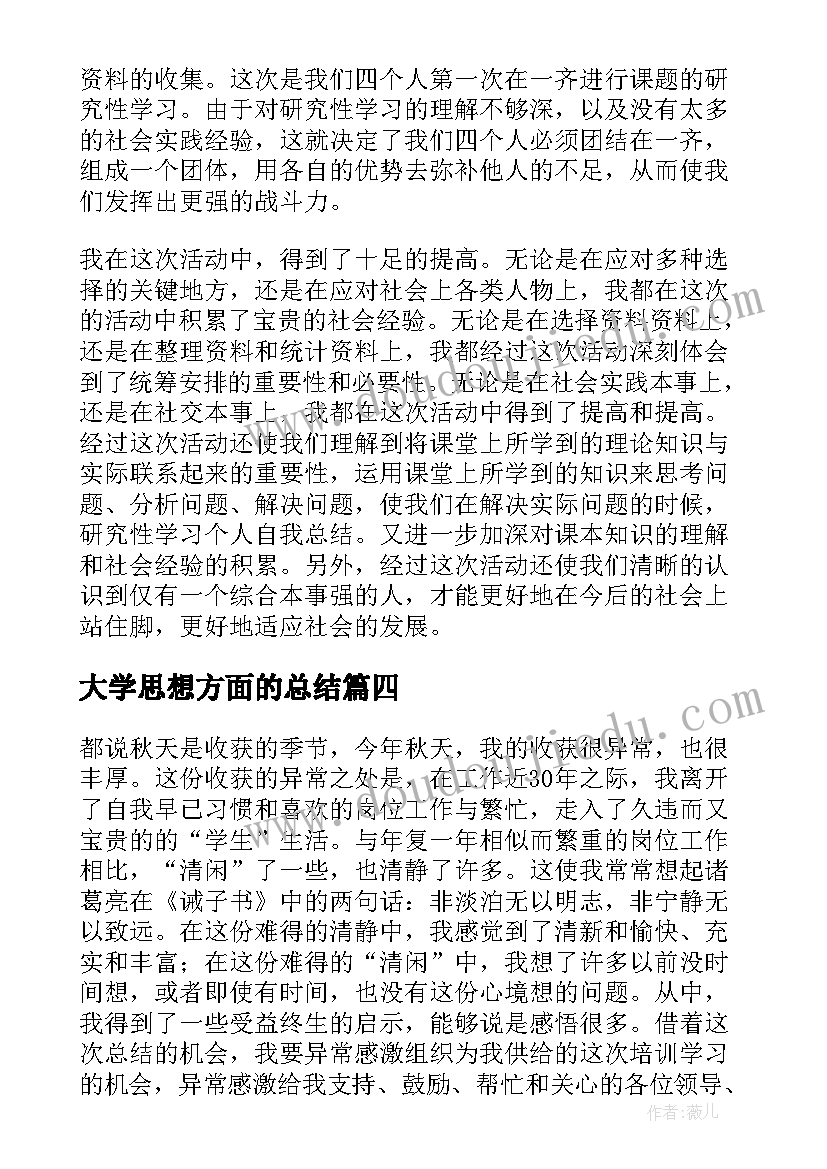 最新大学思想方面的总结(汇总7篇)