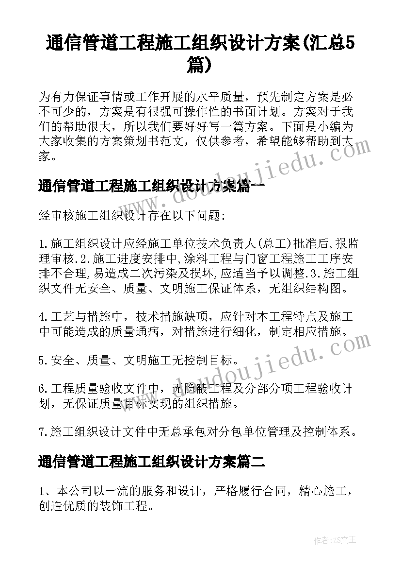 通信管道工程施工组织设计方案(汇总5篇)