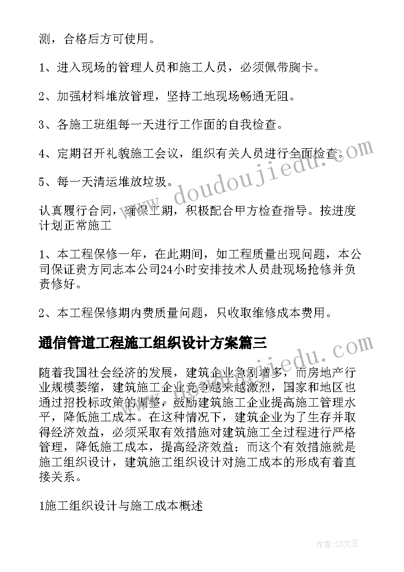 通信管道工程施工组织设计方案(汇总5篇)