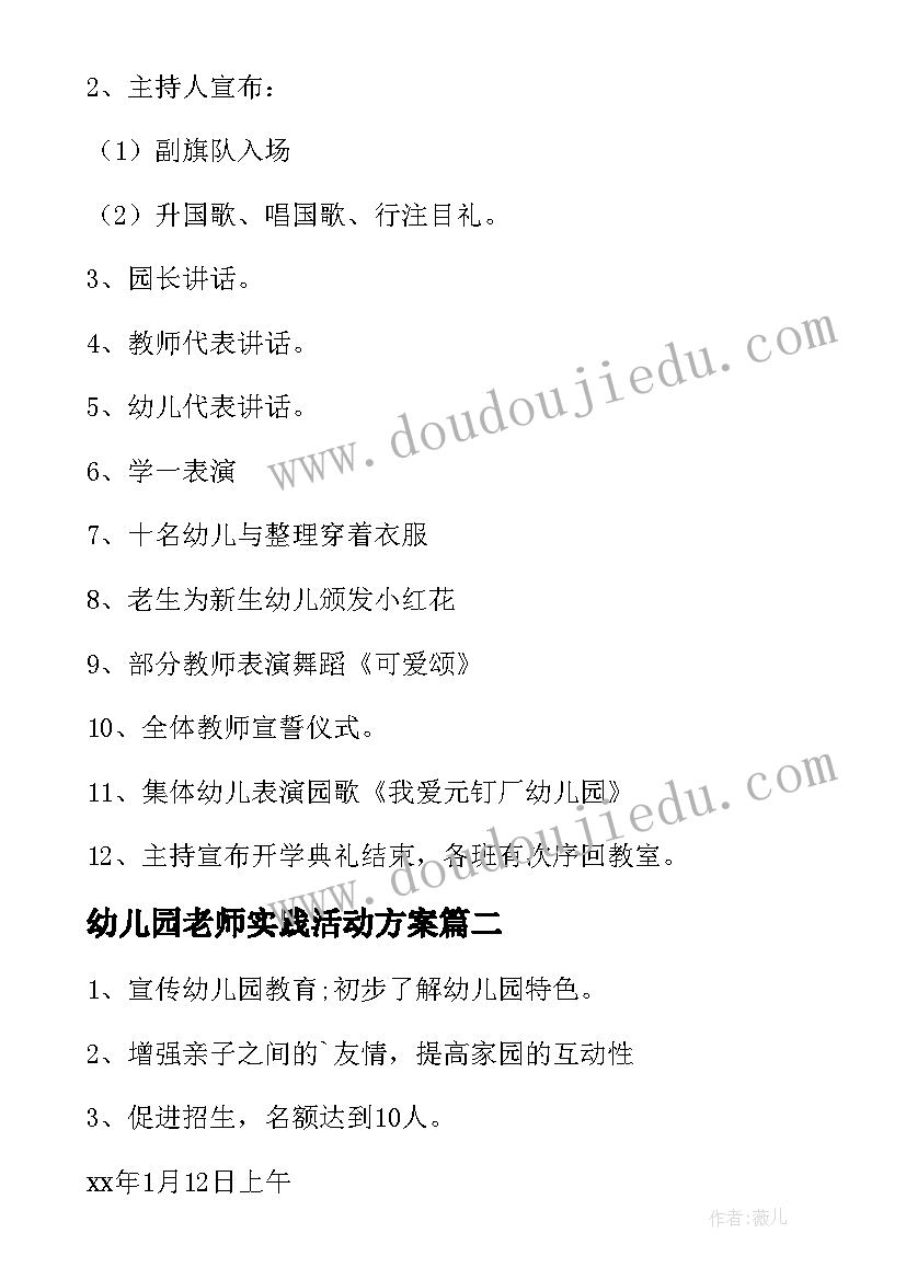 最新幼儿园老师实践活动方案 幼儿园实践活动方案(模板9篇)