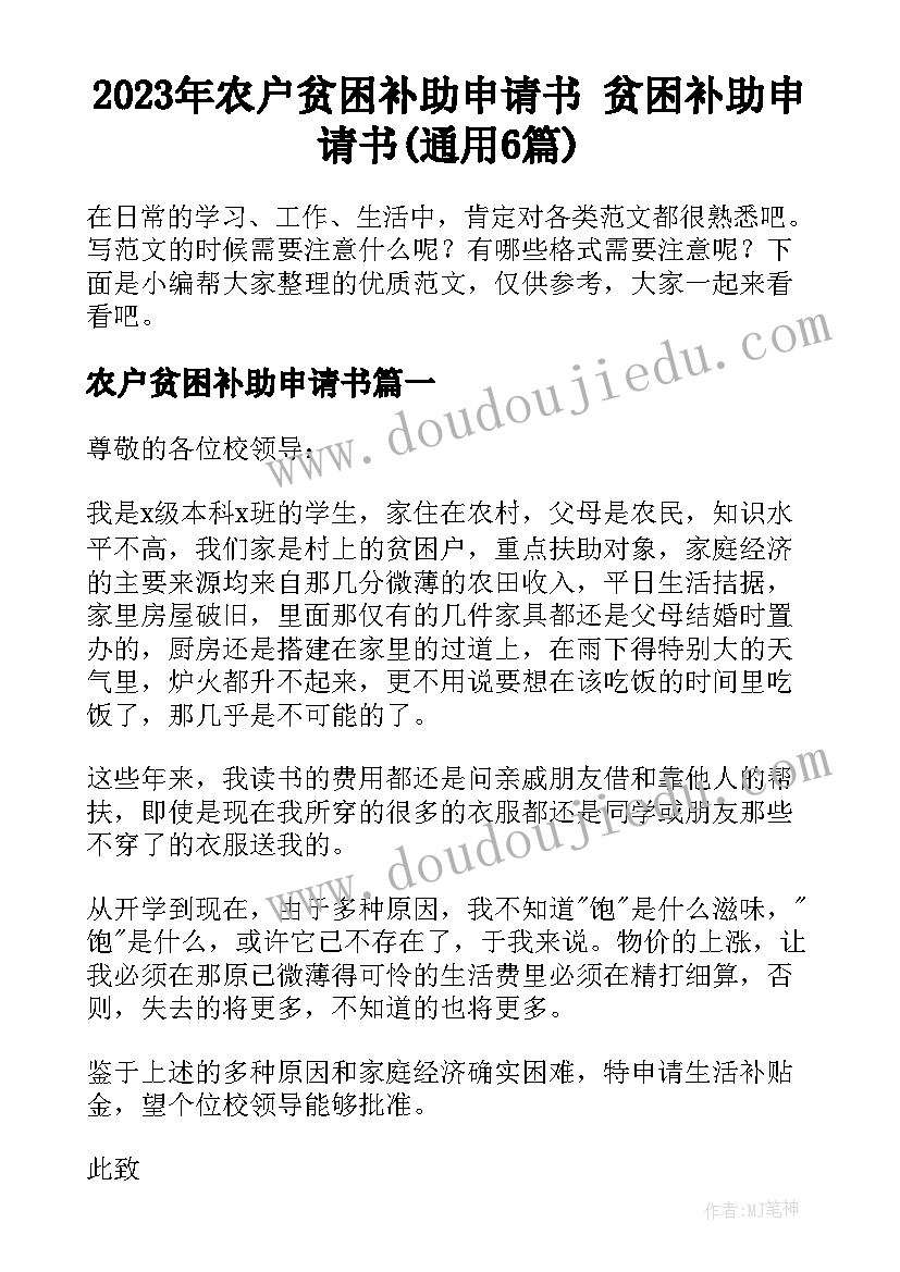 2023年农户贫困补助申请书 贫困补助申请书(通用6篇)