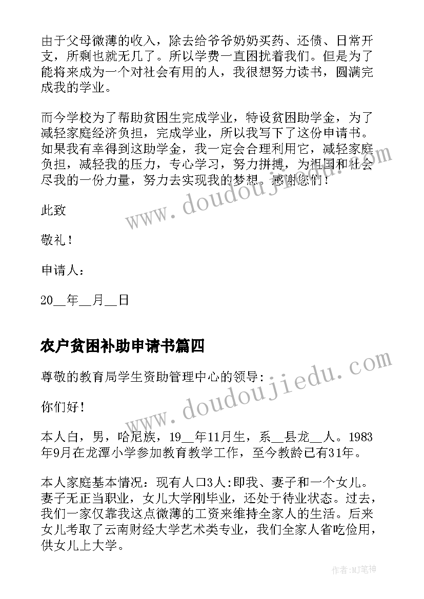 2023年农户贫困补助申请书 贫困补助申请书(通用6篇)