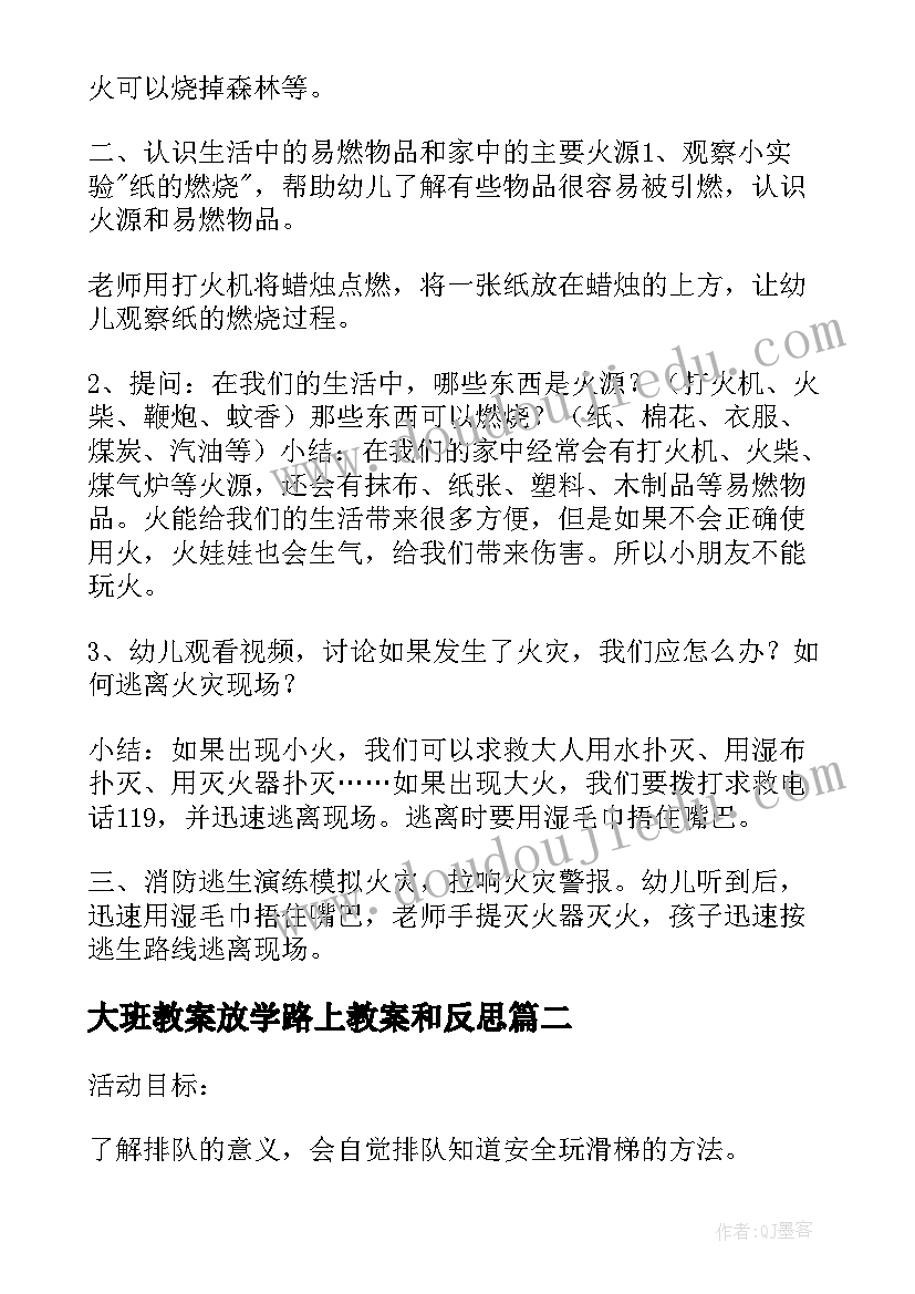 2023年大班教案放学路上教案和反思 大班安全活动教案火(通用9篇)