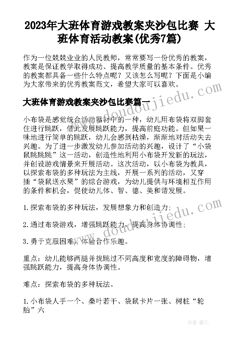 2023年大班体育游戏教案夹沙包比赛 大班体育活动教案(优秀7篇)