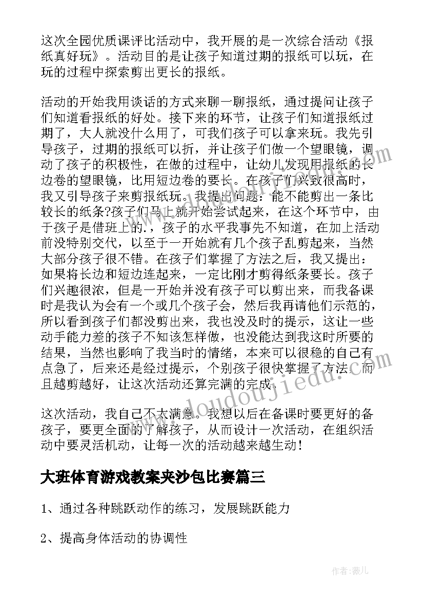 2023年大班体育游戏教案夹沙包比赛 大班体育活动教案(优秀7篇)