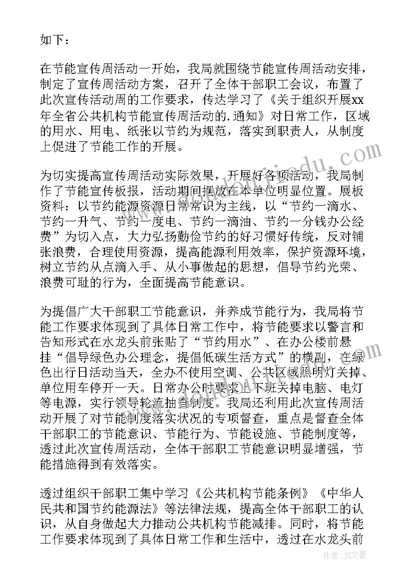 最新节能宣传周活动情况总结(优秀10篇)