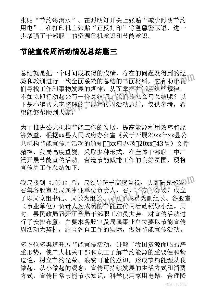 最新节能宣传周活动情况总结(优秀10篇)