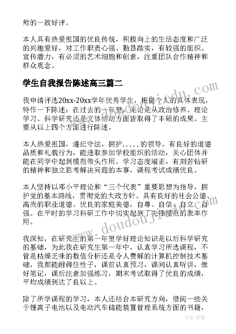 最新学生自我报告陈述高三(优秀5篇)