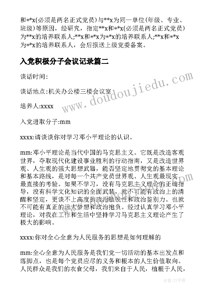 2023年入党积极分子会议记录(模板7篇)