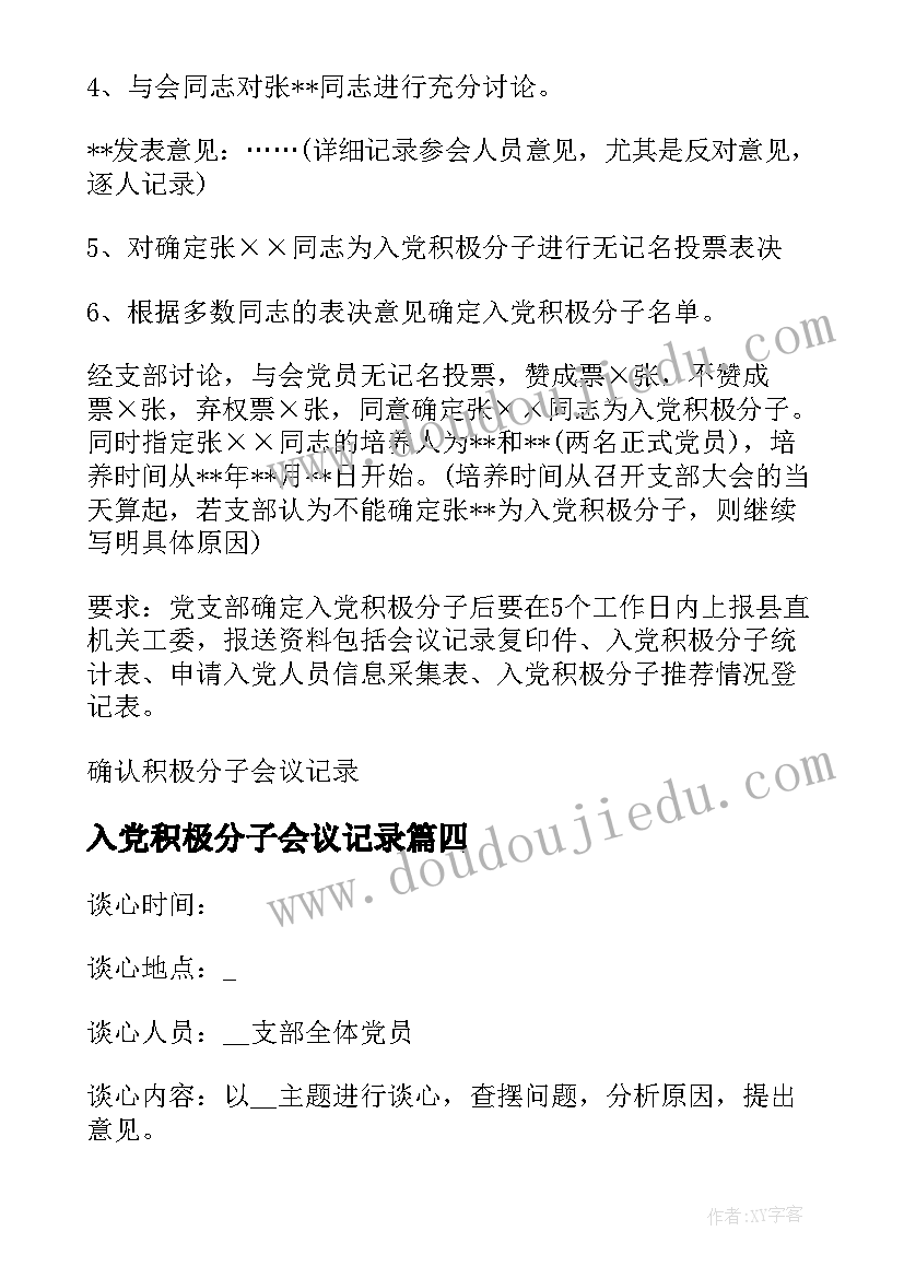 2023年入党积极分子会议记录(模板7篇)