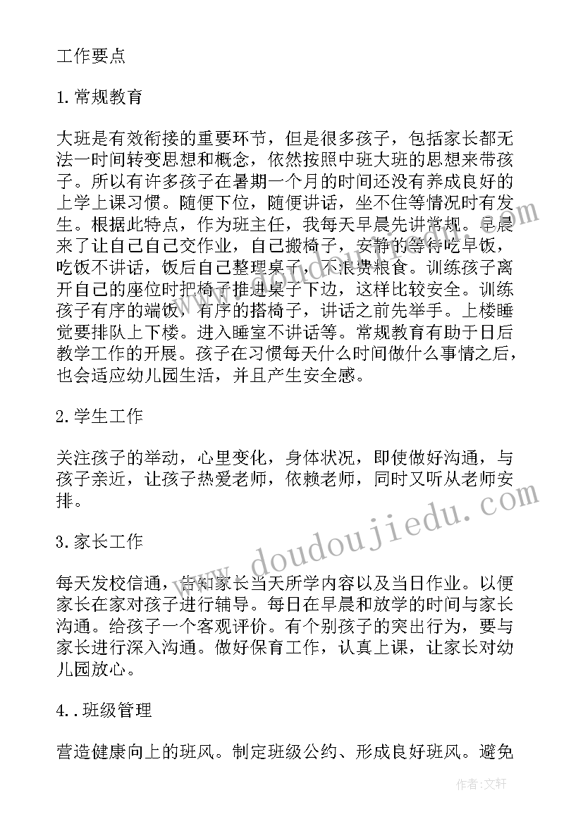 幼儿班主任工作计划大班第一学期(大全7篇)