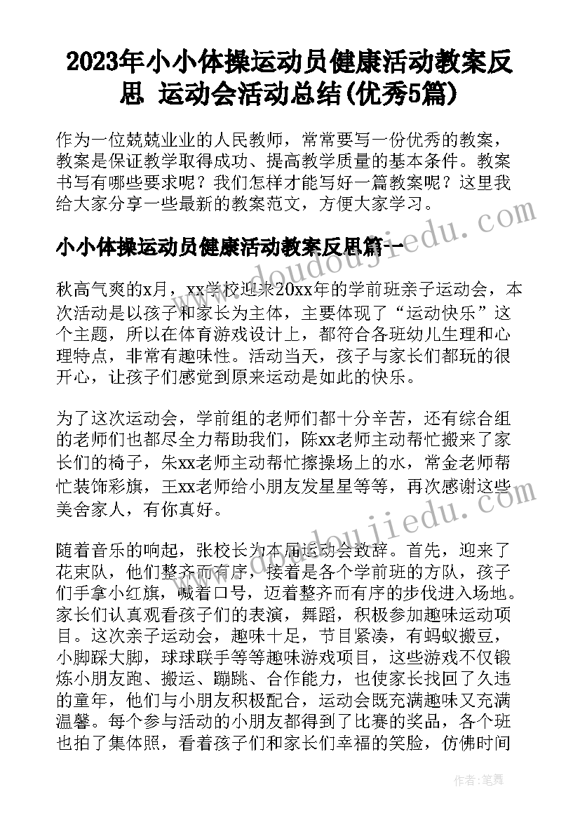 2023年小小体操运动员健康活动教案反思 运动会活动总结(优秀5篇)