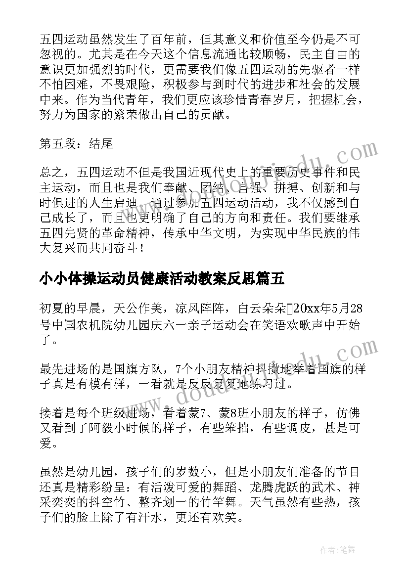 2023年小小体操运动员健康活动教案反思 运动会活动总结(优秀5篇)