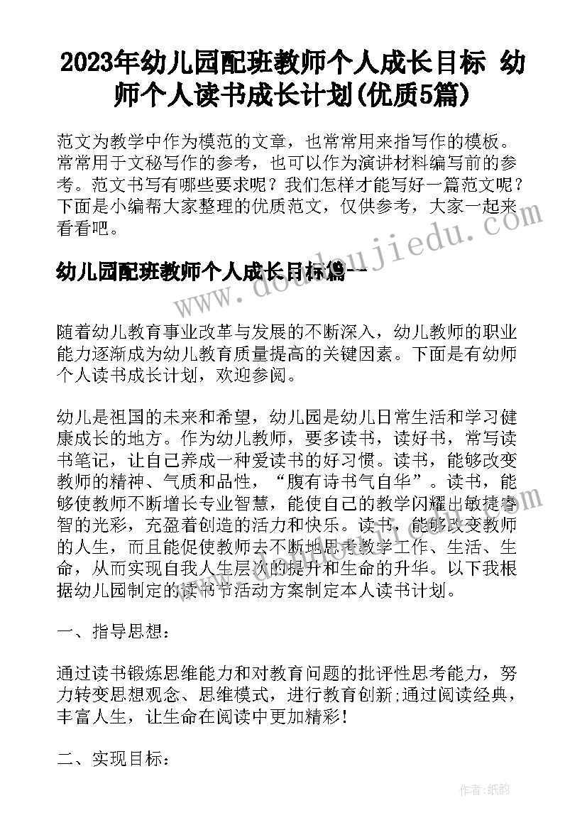 2023年幼儿园配班教师个人成长目标 幼师个人读书成长计划(优质5篇)