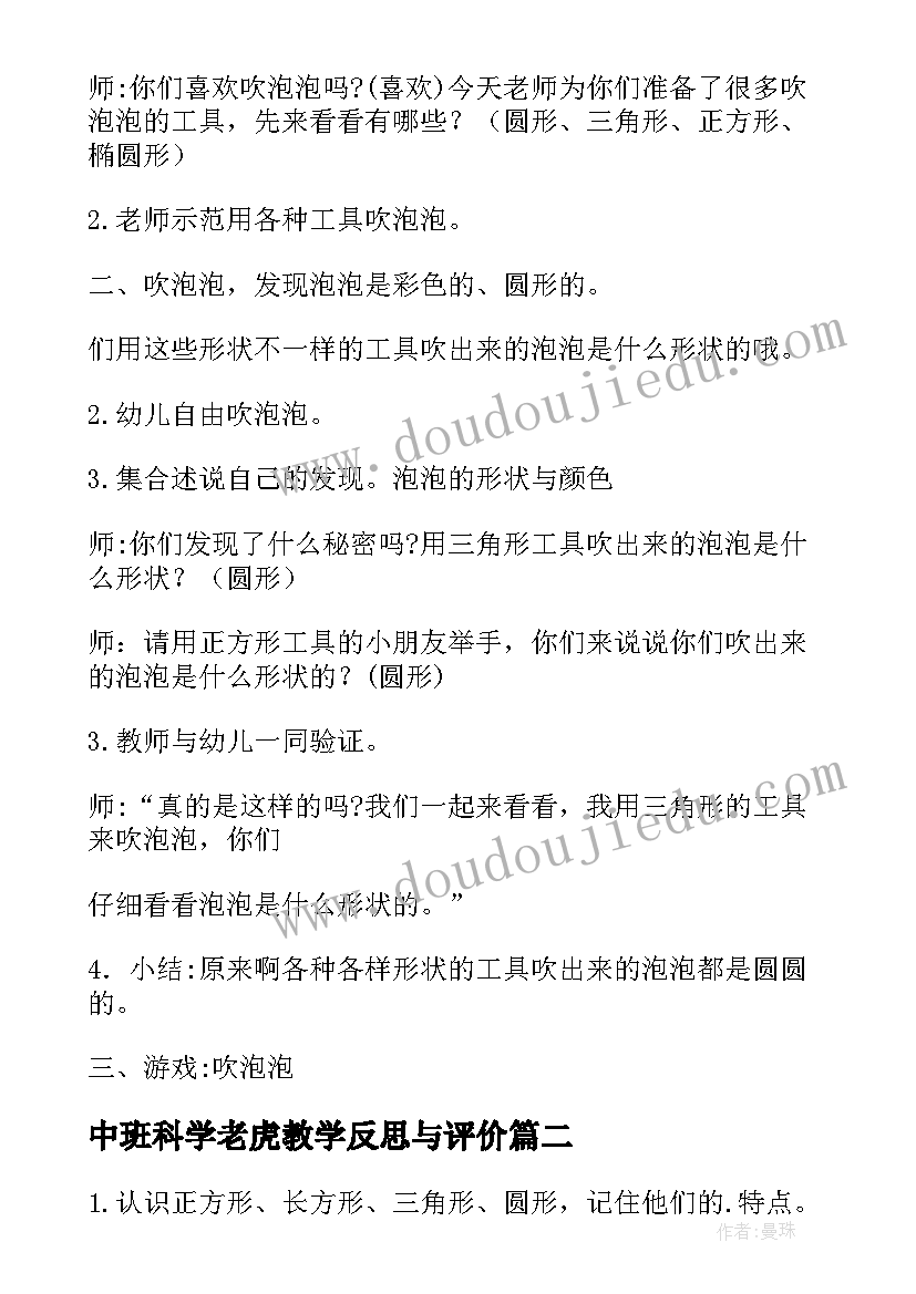 中班科学老虎教学反思与评价(精选5篇)