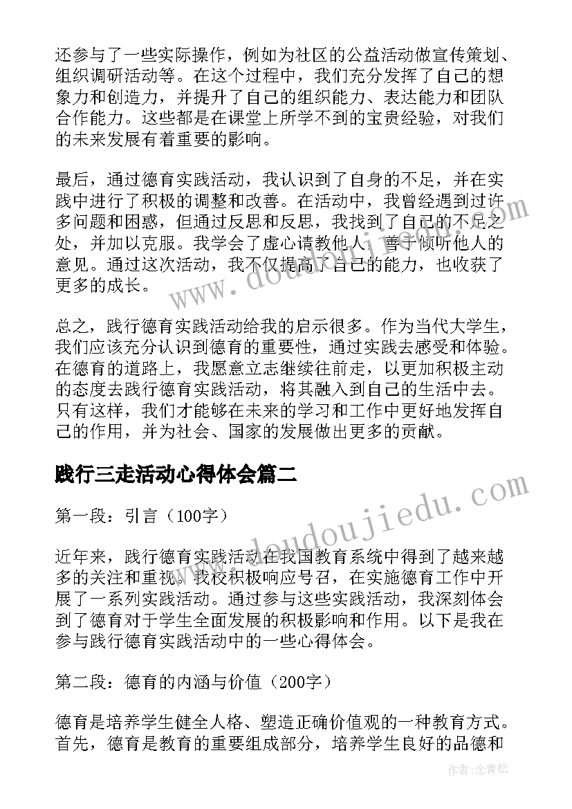 2023年践行三走活动心得体会 践行德育实践活动心得体会(模板6篇)