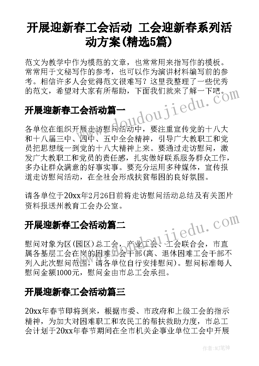 开展迎新春工会活动 工会迎新春系列活动方案(精选5篇)