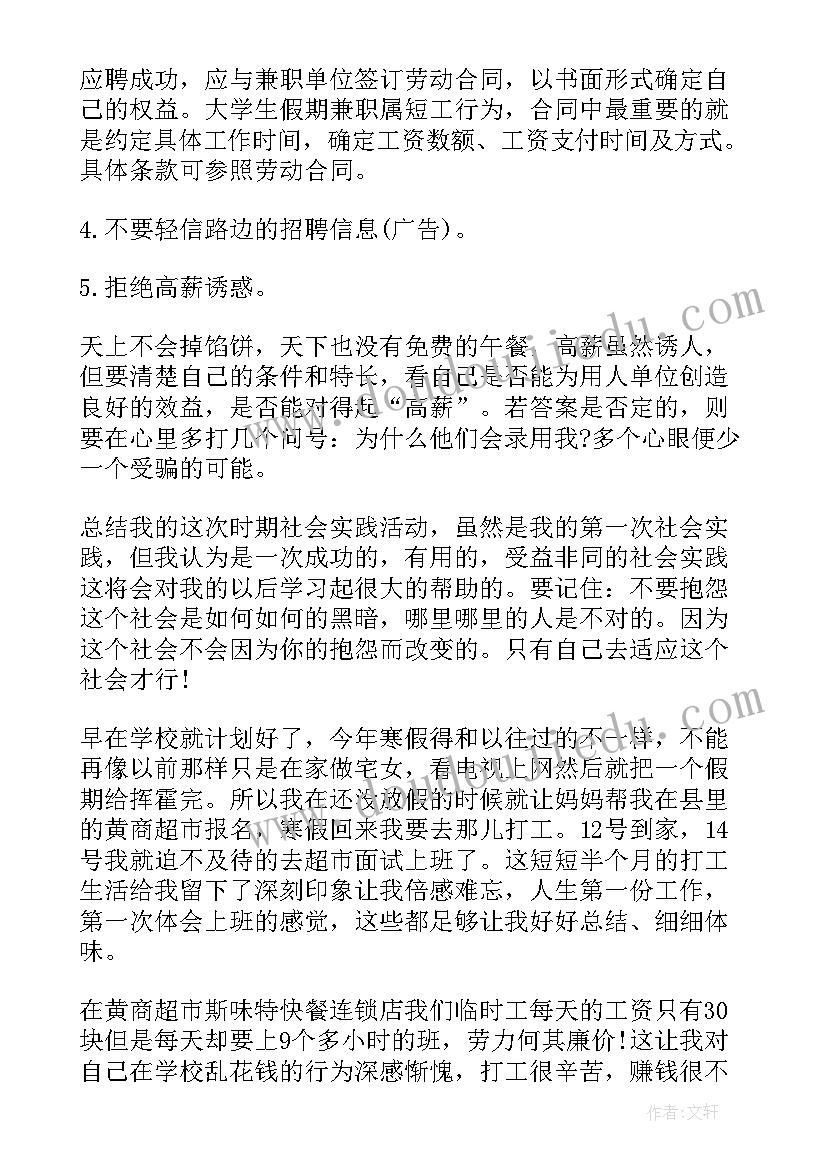 在超市打暑假工的心得体会 大学生暑假超市实践报告(汇总5篇)