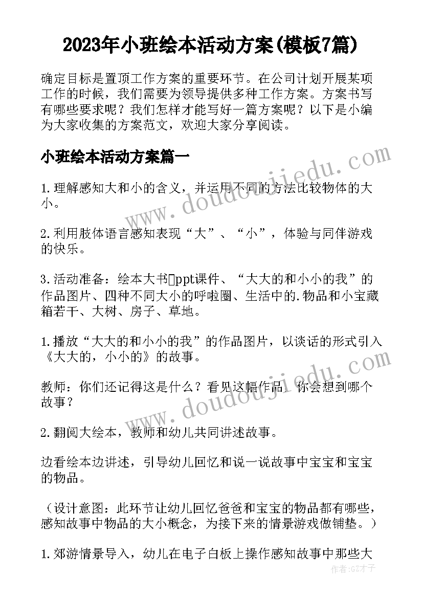 2023年小班绘本活动方案(模板7篇)