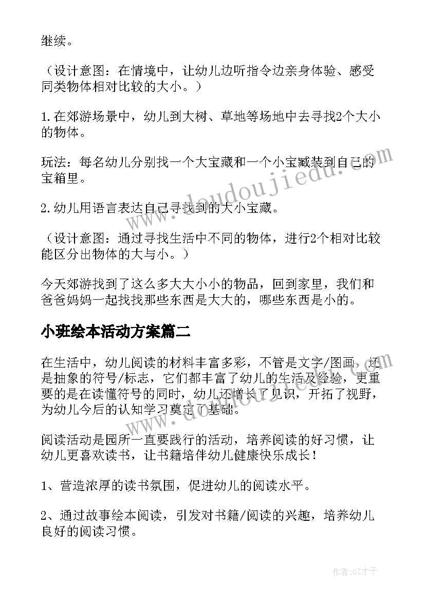 2023年小班绘本活动方案(模板7篇)